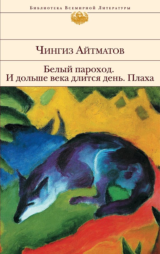 Книга Белый пароход , И дольше века длится день... , Плаха : романы, повесть (Чингиз Айтматов) — 1