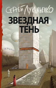 Звездная тень