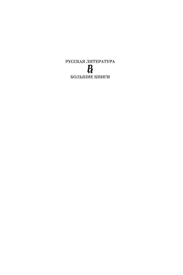 Книга Униженные и оскорбленные. Романы, повести (Федор Достоевский) — 9
