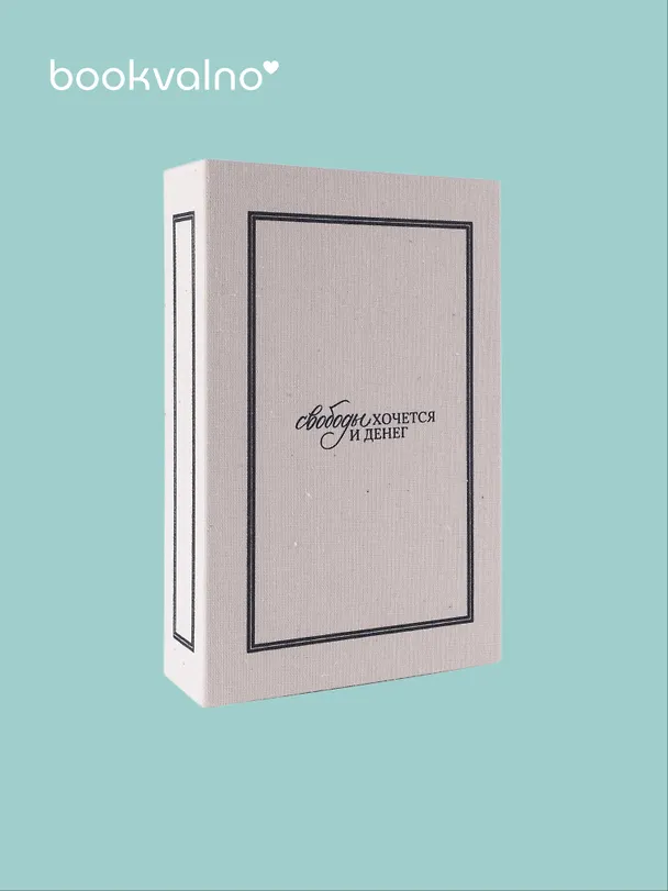 Коробка 23,5*15*5 "Свободы хочется и денег" ткань 3105643 — 2