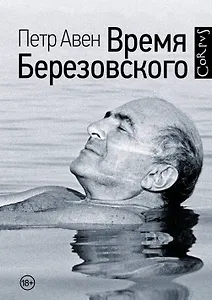 Время Березовского