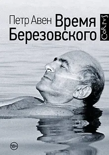 Время Березовского