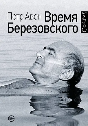 Книга Время Березовского (Пётр Авен)