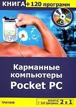 2 в 1: Карманные компьютеры Pocket PC + 120 программ на CD — 2121441 — 1