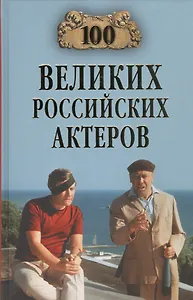 100 великих российских актеров