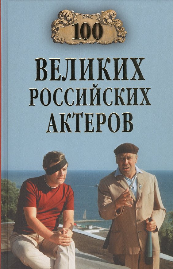 Книга 100 великих российских актеров (Вячеслав Бондаренко) — 1