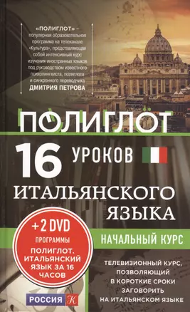 16 уроков Итальянского языка. Начальный курс + 2 DVD "Итальянский язык за 16 часов" — 2458032 — 1