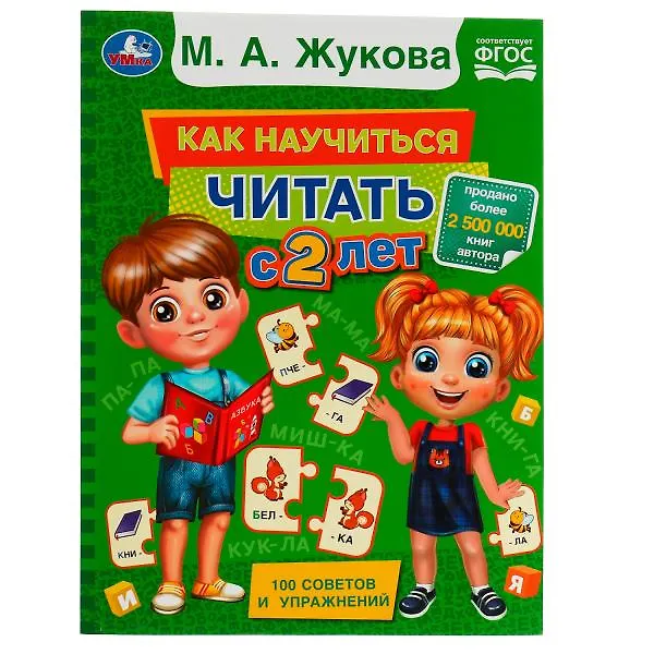 Книга Как научиться читать с 2 лет (Мария Жукова) — 1