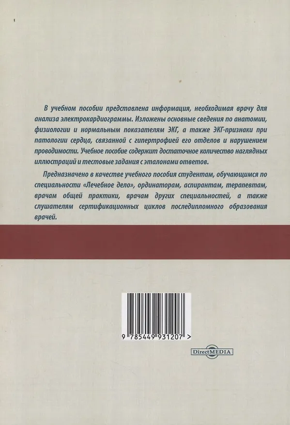 Книга ЭКГ: норма и патология. В 2 частях. 1 часть. Учебное пособие (Ариадна Донская, Любовь Тарабукина, Елена Кылбанова) — 2