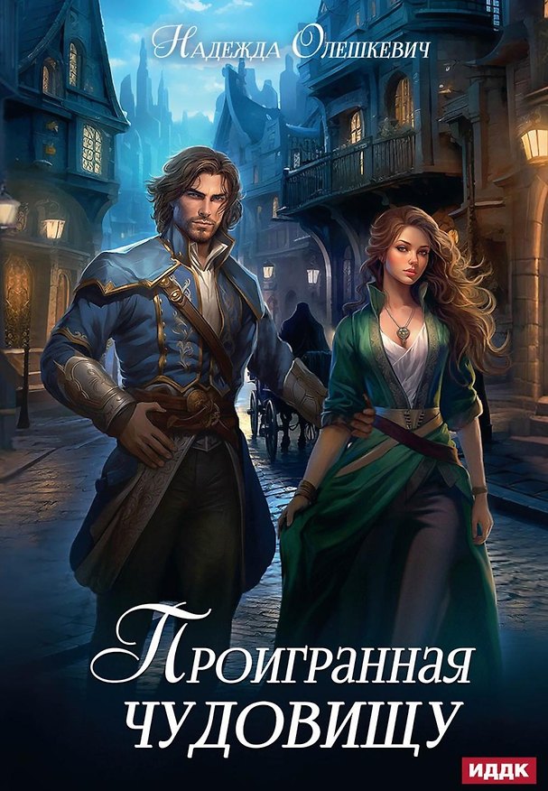 Книга Проигранная чудовищу (Надежда Олешкевич) — 1