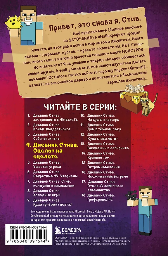 Книга Дневник Стива. Книга 4. Оцелот на оцелоте () — 2