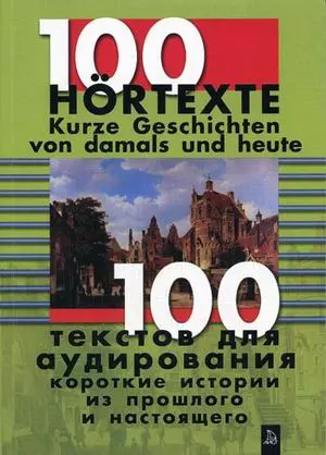 100 текстов для аудирования Короткие истории из прошлого и настоящего (+3 а/к) (мягк). Россихина Г. (Форленг) — 2072353 — 1