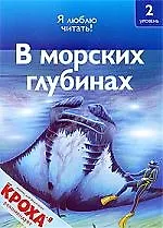 В морских глубинах: Я люблю читать: 2 уровень