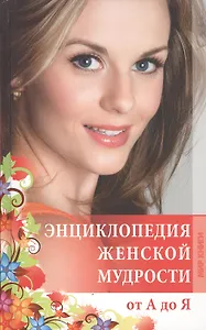 Энциклопедия женской мудрости от А до Я.