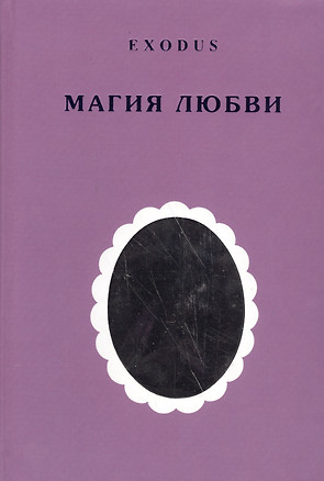 EXODUS. Магия любви — 2581421 — 1