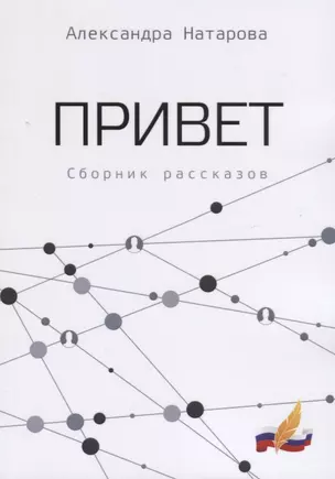 Привет. Сборник рассказов — 2721542 — 1