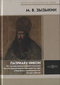 Патриарх Никон. Его государственные и канонические идеи. Часть 3