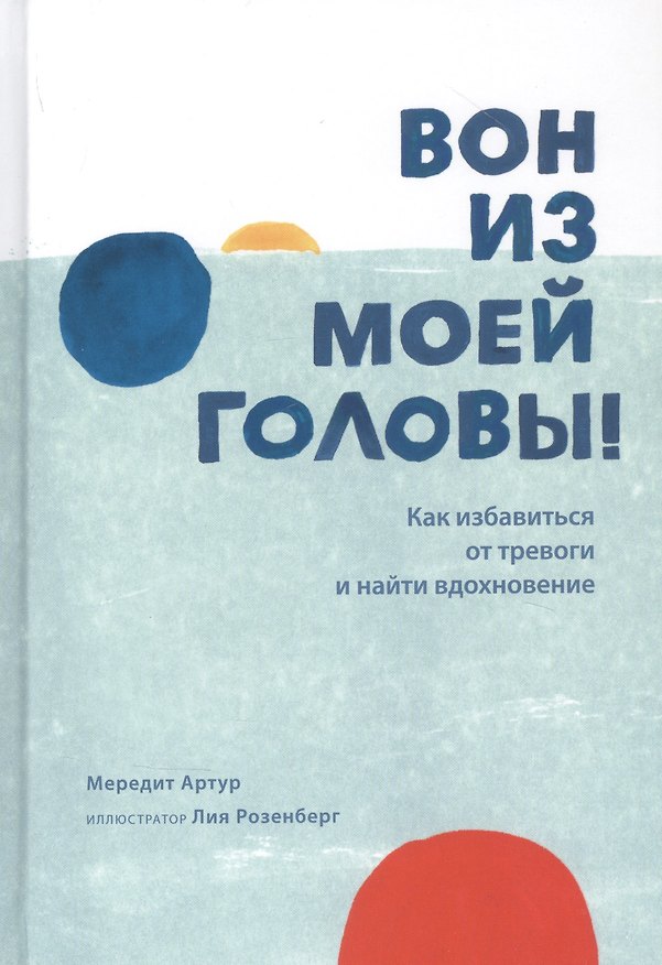 Книга Вон из моей головы! Как избавиться от тревоги и найти вдохновение (Мередит Артур) — 1