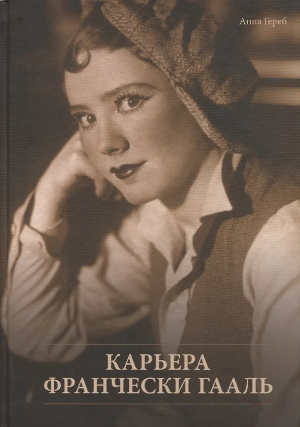Книга Карьера Франчески Гааль. К 111-летию со дня рождения (Анна Гереб) — 1
