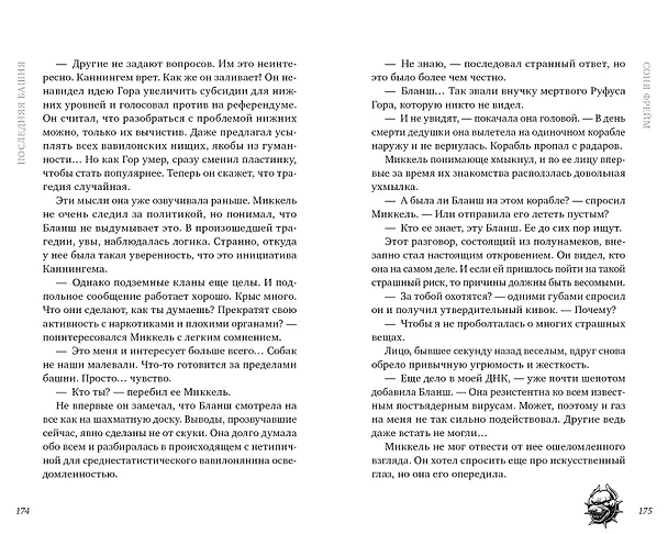 Книга Последняя башня (Соня Фрейм) — 4