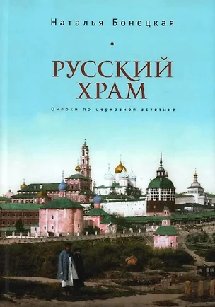 Русский храм. Очерки по церковной эстетике — 3039321 — 1