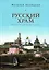 Русский храм. Очерки по церковной эстетике — 3039321 — 1