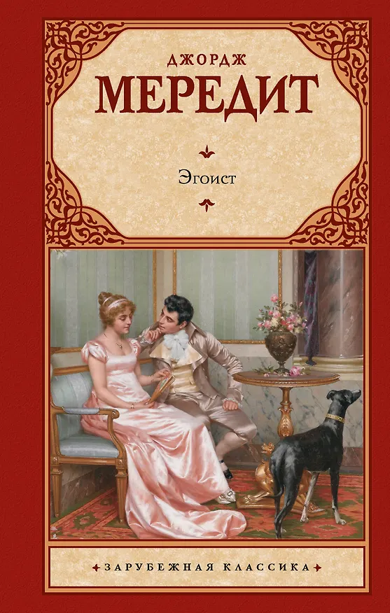 Книга Эгоист (Джордж Мередит) — 1