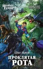 Проклятая рота : фантастический роман