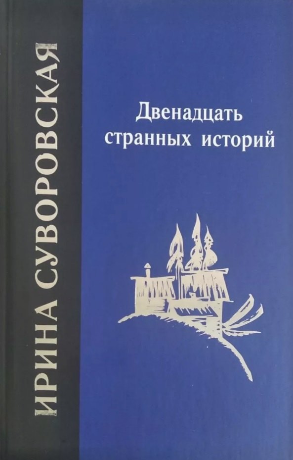 Двенадцать странных историй
