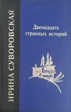 Двенадцать странных историй