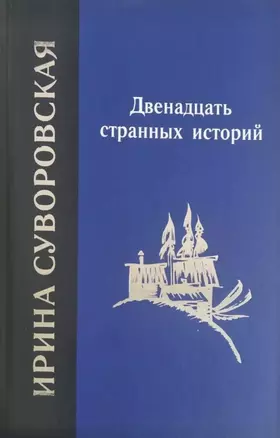 Двенадцать странных историй — 3067778 — 1