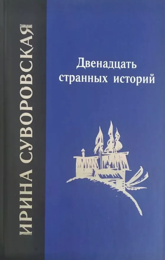 Книга Двенадцать странных историй (Ирина Суворовская) — 1