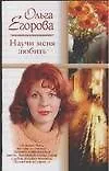 Книга Научи меня любить (Ольга Егорова)