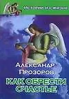 Книга Как обрести счастье (Александр Прозоров)