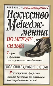 Искусство менеджмента по методу Сильва