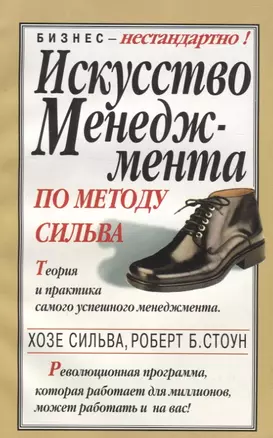 Искусство менеджмента по методу Сильва — 926069 — 1