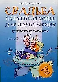 Свадьба и семейная жизнь для начинающих: Руководство по выживанию