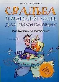 Свадьба и семейная жизнь для начинающих: Руководство по выживанию — 2134256 — 1