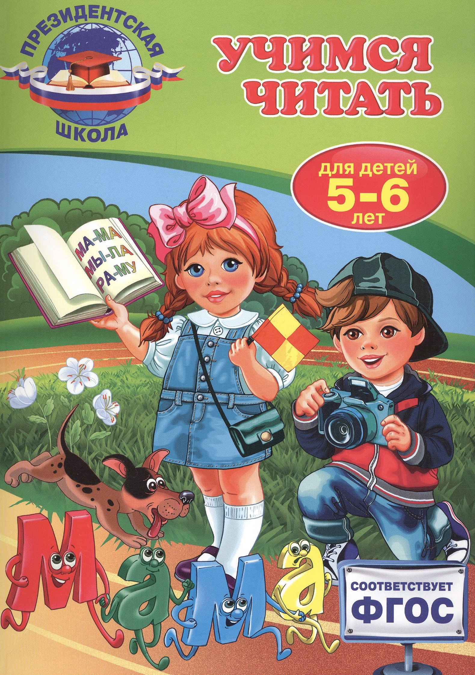 

Учимся читать: для детей 5-6 лет