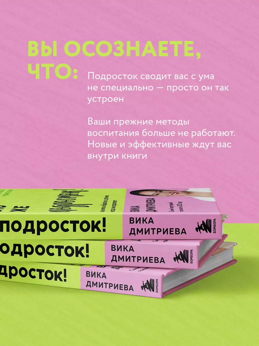 Это же подросток! Как жить и общаться с детьми, когда они взрослеют (Вика  Дмитриева) - купить книгу с доставкой в интернет-магазине «Читай-город».  ISBN: 978-5-04-160139-3