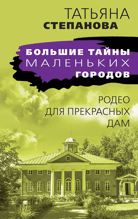 Книга Родео для прекрасных дам (Татьяна Степанова) — 1