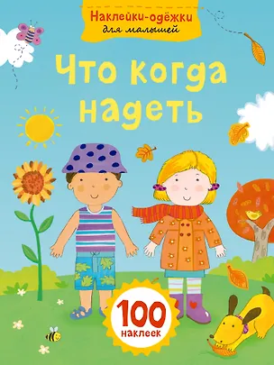 Книга Что когда надеть ()