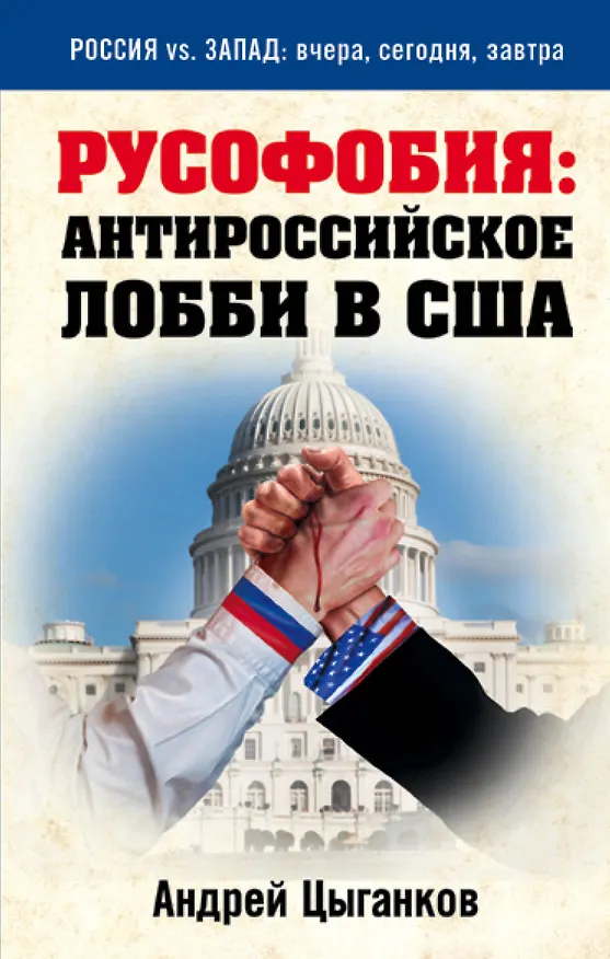 Книга Русофобия: антироссийское лобби в США (Андрей Цыганков) — 1