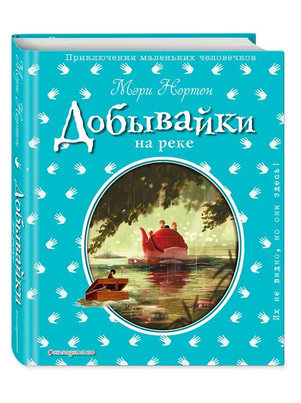 Книга Добывайки на реке (ил. Э. Дзюбак) (Мэри Нортон) — 4