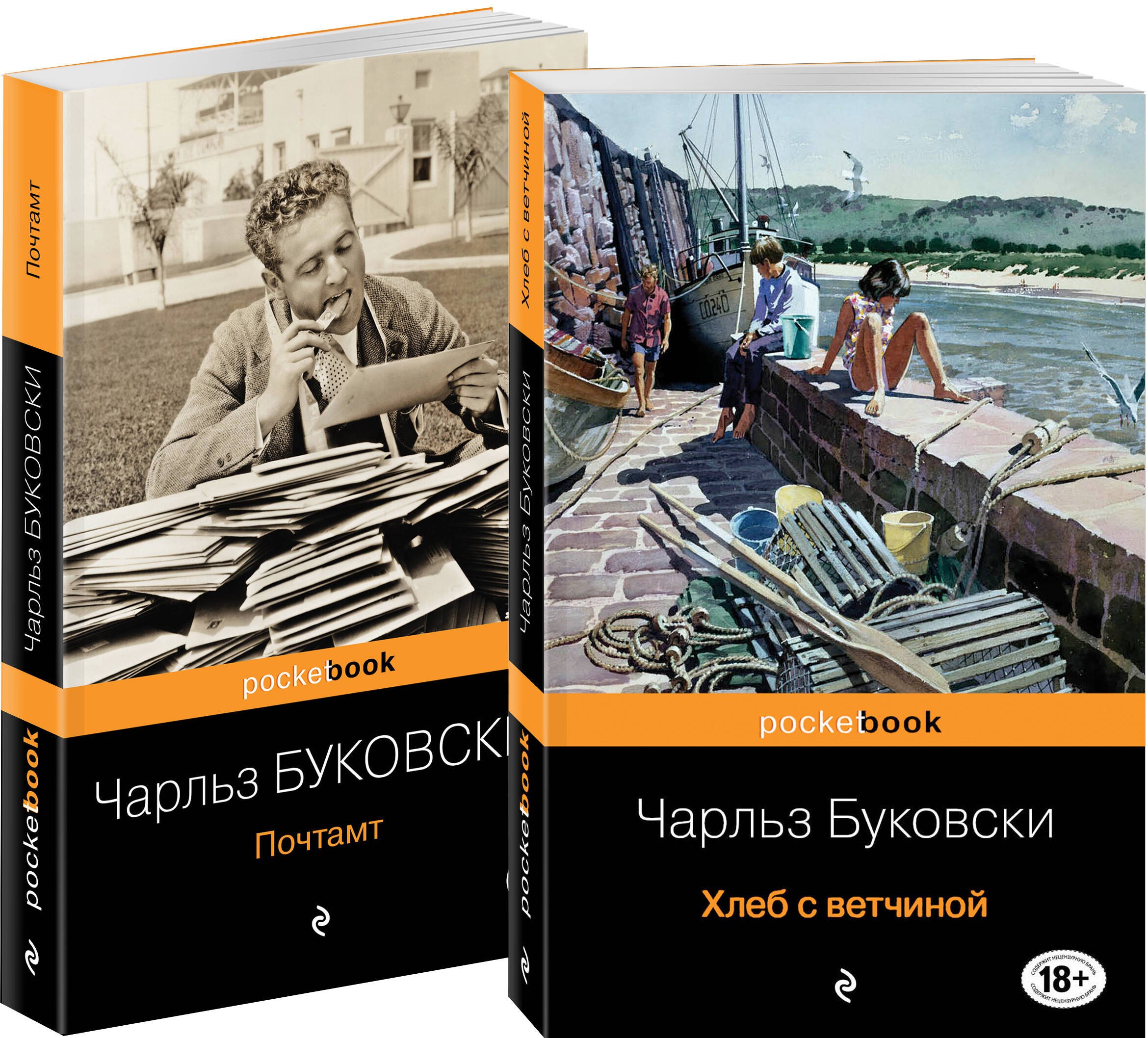 

Приключения Генри Чинаски: Хлеб с ветчиной. Почтамт (комплект из 2 книг)