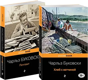 Книга Приключения Генри Чинаски: Хлеб с ветчиной. Почтамт (комплект из 2 книг) (Чарльз Буковски)