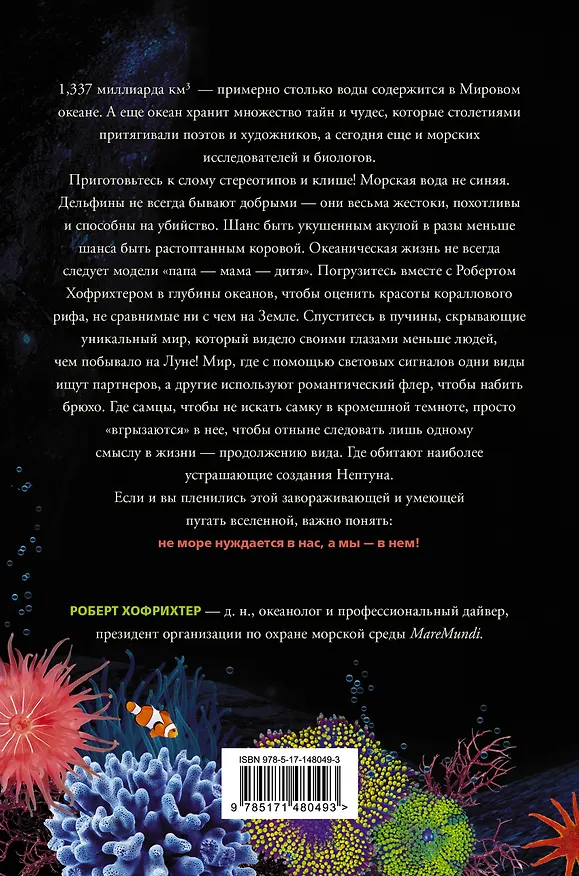 Книга Пленительный океан. Экспедиции в удивительный мир глубин (Роберт Хофрихтер) — 2