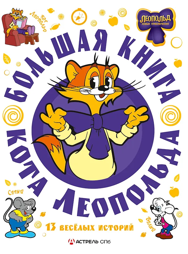 Книга Большая книга кота Леопольда (Евгения Коннова) — 1