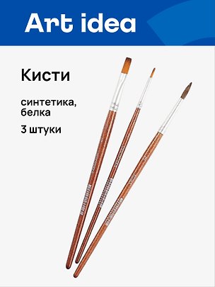 Кисти Art idea, синтетика + белка, 3 штуки 257799