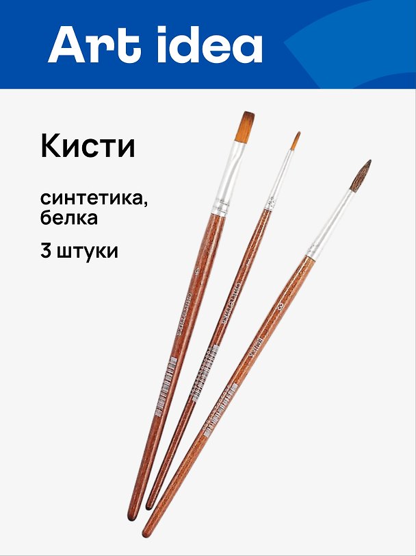 Кисти Art idea, синтетика + белка, 3 штуки 257799 — 1